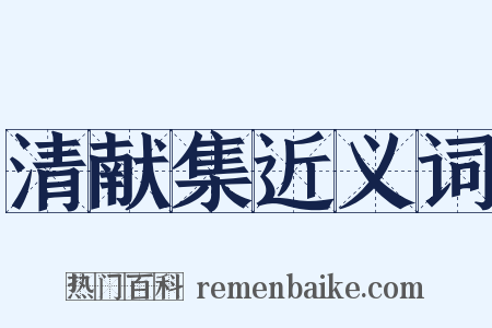 清献集近义词是什么意思的图片